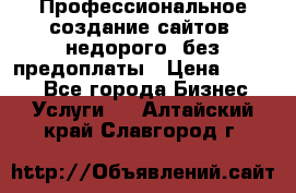 Профессиональное создание сайтов, недорого, без предоплаты › Цена ­ 4 500 - Все города Бизнес » Услуги   . Алтайский край,Славгород г.